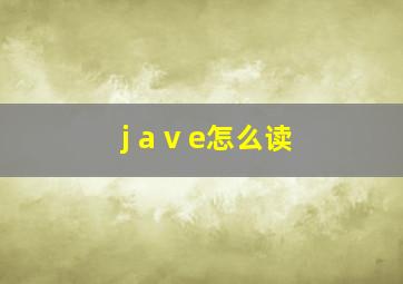 j a v e怎么读